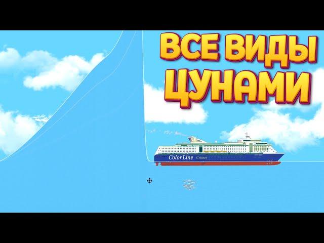 ВСЕ ВИДЫ ЦУНАМИ ( Floating Sandbox )