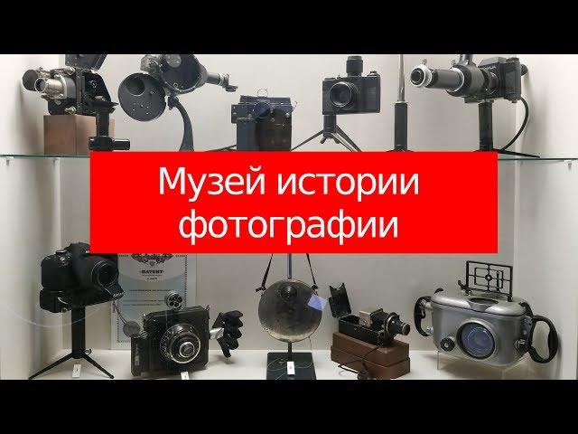 Музей истории фотографии