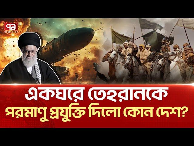 কারা দিয়েছিলো ই/রা/ন/কে পরমাণু অ/স্ত্র তৈরির যোগান? | News | Ekattor TV