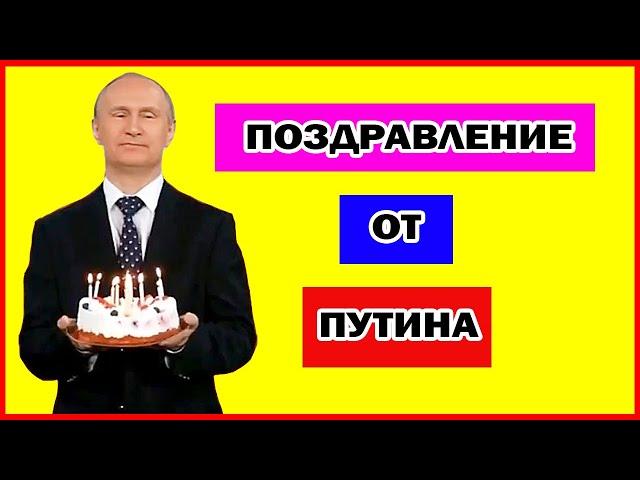 Путин поздравляет с днём рождения. Видео поздравление с днём рождения.