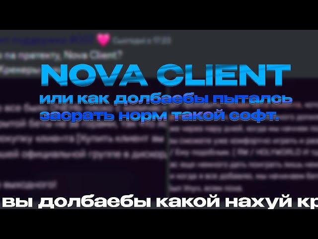 NOVA CLIENT CRACK  КРЯКЕРЫ АXYE/Iи В КРАЙ  СЛИВ КРЯКА ПЕРВОЙ БЕТКИ NOVA CLIENT (ГЕНИИ СУКА)