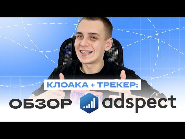 Универсальная клоака со встроенным трекером | Обзор Adspect