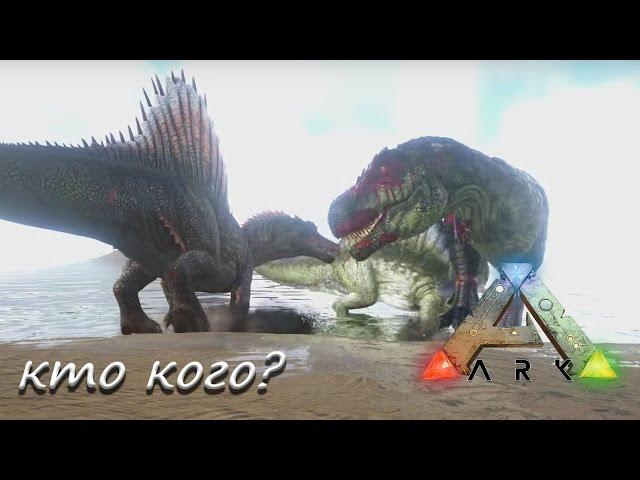 ARK: Survival Evolved - rex vs spino