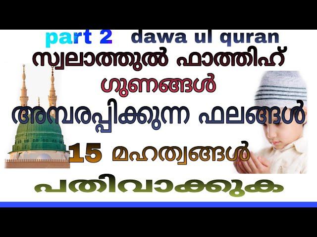 15 Amazing benefits of Swalathul Fathih in malayalam | Dawa ul quran