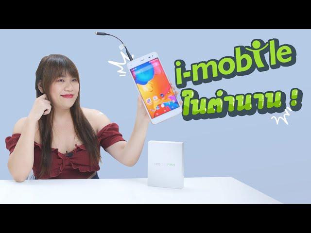 แกะกล่อง i-mobile IQ Z Pro คนสุดท้ายของโลก