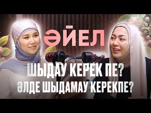 Терпеть или не терпеть? Әйел адам шыдау керек пе?