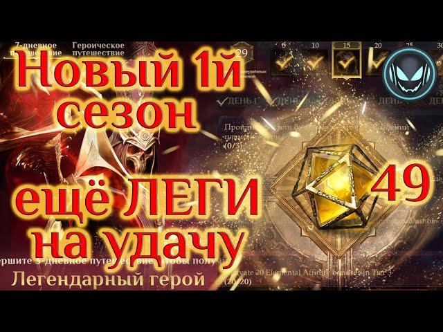 Новый 1й сезон, ещё 49 гелиолитов и новые ЛЕГИ на акке, S1 | Gray plays | Dragonheir: Silent Gods