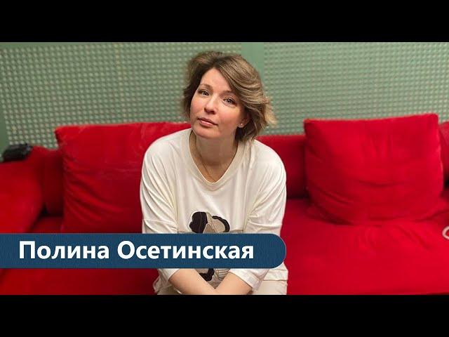 Полина Осетинская: война и Родина, музыка и отмена концертов, грусть и любовь к детям