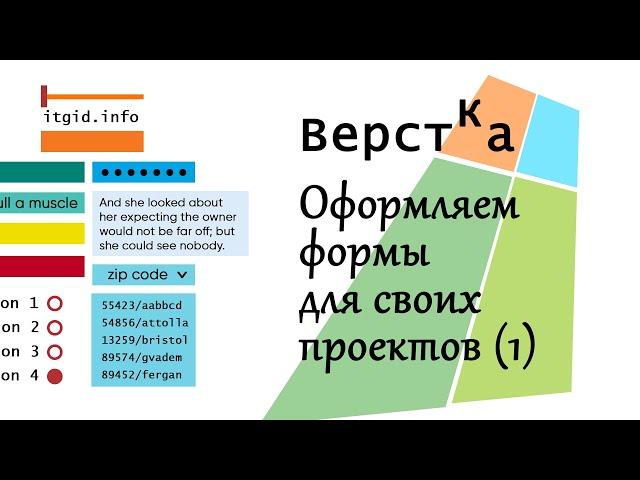 Верстка: оформляем формы для своих проектов