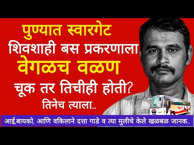 swargate bus case updates : दत्तात्रय गाडेने केला वेगळाच खुलासा | shivshahi prakaran |#crime