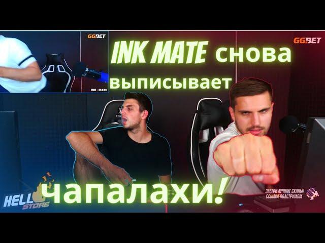 Ink mate бомбит на Leha 2077 & Лёха довы*бывался! & Чапалах от ИНК Мейта))