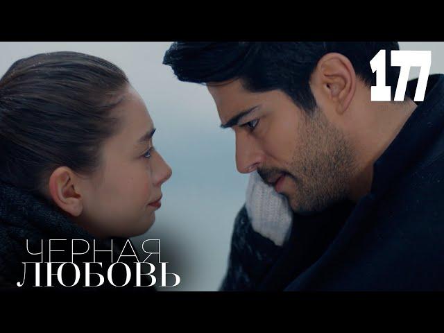 Черная любовь | Серия 177 | Турецкие сериалы