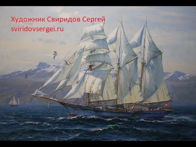 Художник Свиридов Сергей. Artist Sergey Sviridov