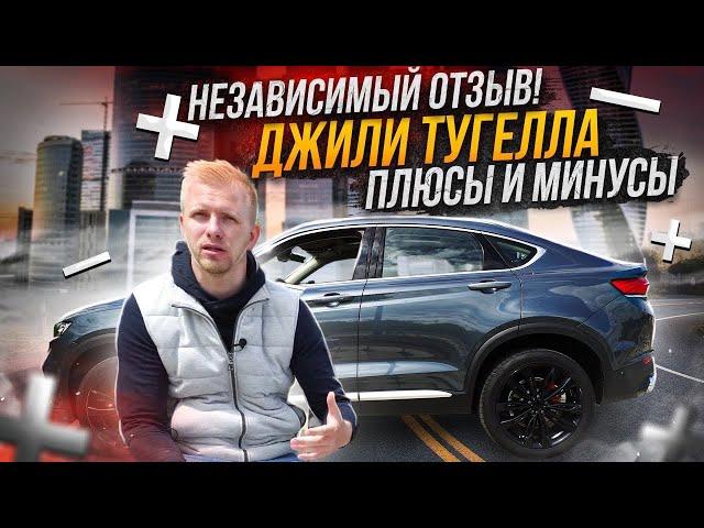 Geely TUGELLA - ОБЪЕКТИВНЫЙ ОТЗЫВ! ПОКАЗАЛ КОСЯКИ КИТАЙСКОГО ПАРКЕТНИКА ЗА 2,8 млн рублей!