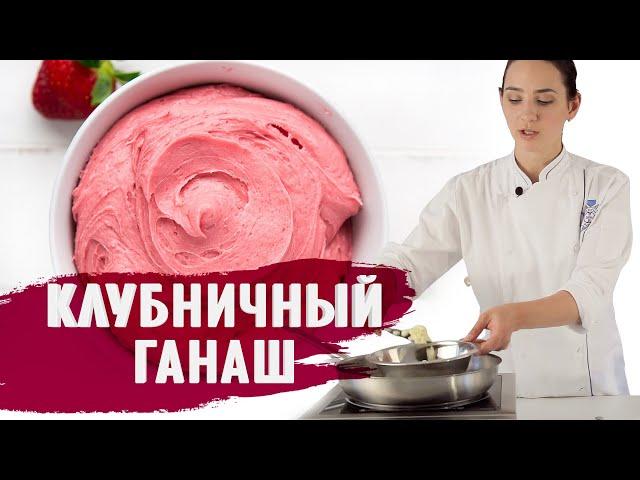 КЛУБНИЧНЫЙ ГАНАШ НА БЕЛОМ ШОКОЛАДЕ / ГОТОВИМ ДОМА С АННОЙ КРАСОВСКОЙ