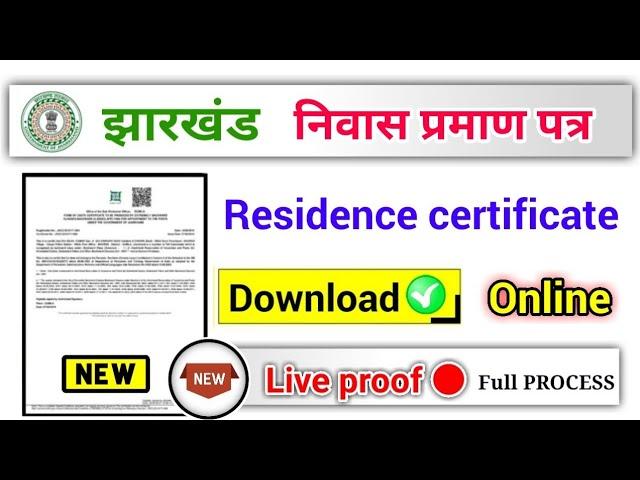 jharkhand residence certificate download online, झारखंड निवास प्रमाण पत्र कैसे निकाले?