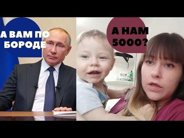 Кому положены 5000?  Новые Путинские выплаты семьям с детьми до 3 лет. УСТАРЕЛО!