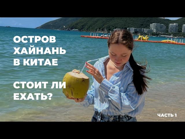 Китай, Хайнань 2024: Что ждет туриста? Отель, еда и ночной рынок!