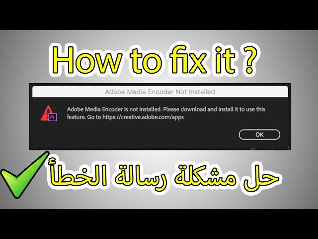حل مشكلة رسالة الخطأ Adobe Media Encoder is not installed