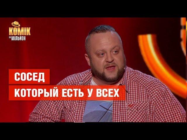 Сосед, который есть у всех – Максим Боровец – Комик на миллион | ЮМОР ICTV