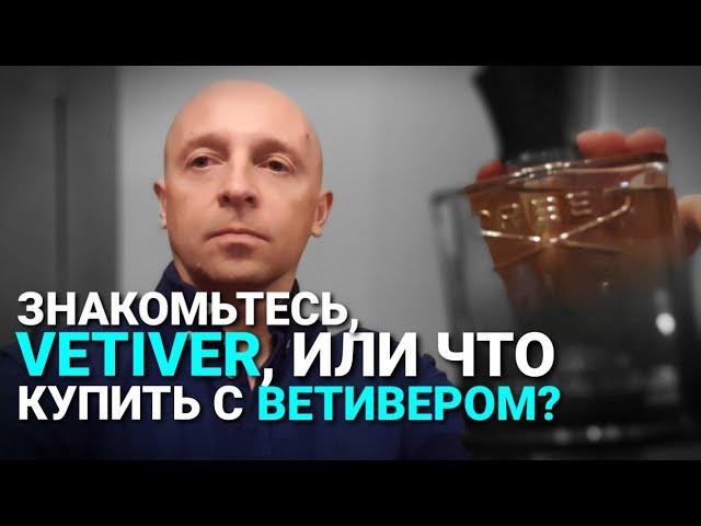 Ароматы с нотой ветивера: с чего начать?