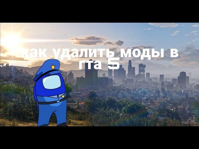 Как Удалить Моды На Время Игры в GTA 5 online!?