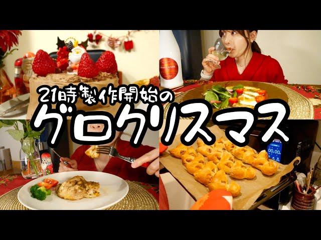 21時退勤後におうちクリスマスディナー製作する28歳OL。【ひたすら食べるクリスマス】【胃バグサンタ】【新オーブン紹介】【ハード系パン製作】【OLパン屋】【おうちコース料理】