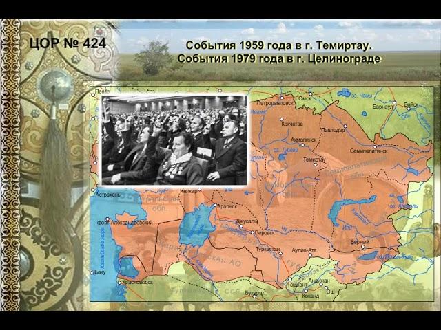 СОБЫТИЯ  1959 ГОДА В  ГОРОДЕ ТЕМИРТАУ. СОБЫТИЯ 1979 ГОДА В ГОРОДЕ ЦЕЛИНОГРАДЕ