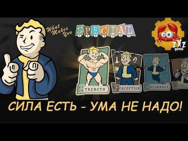 FALLOUT 76|ОБЗОР СВОЙСТВ И ПЕРКОВ ХАРАКТЕРИСТИКИ СИЛА