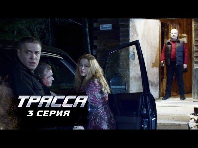 Трасса | 3 серия