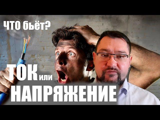 Что бьет ток или напряжение? Рассказываю за 1 минуту #энероликбез