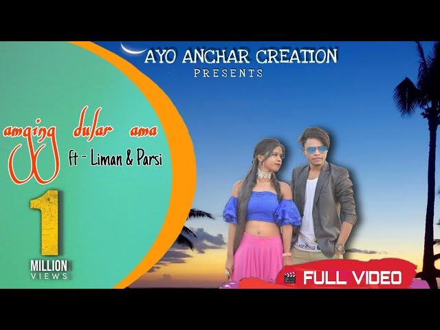 AMGING DULAR AMA FULL VIDEO|| LIMAN & PARSI || NEW SANTALI VIDEO SONG 2021|| VALENTINE SPECIAL||AAC