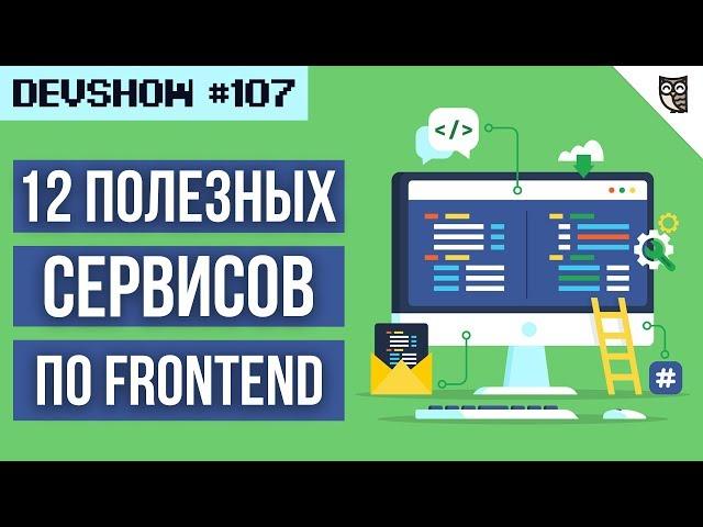 12 полезных сервисов для Frontend-разработчика