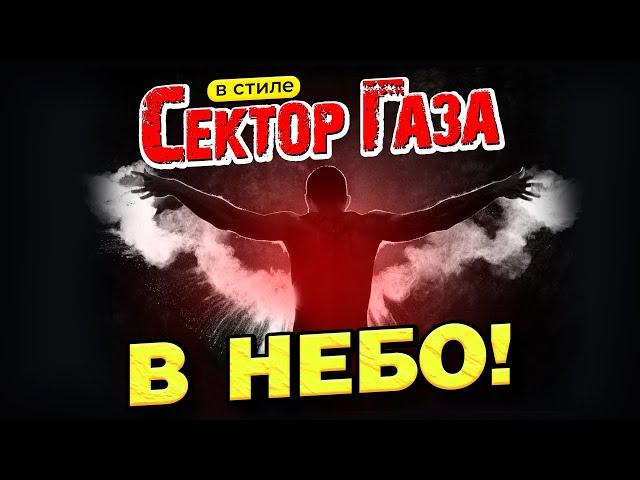 В стиле Сектор Газа: "В небо" - ДВЕ НОВЫЕ ВЕРСИИ ai cover by Вечный сектор