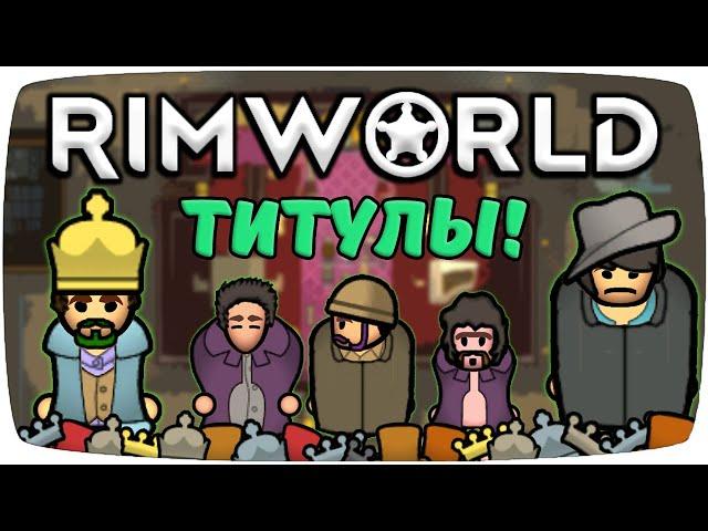 Титулы Rimworld