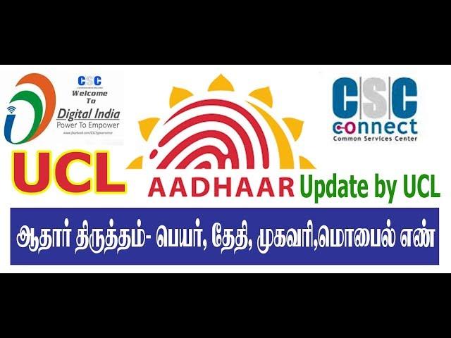 Aadhar Update With Ucl  ஆதார் திருத்தம் முழு விளக்கத்துடன் தமிழில்