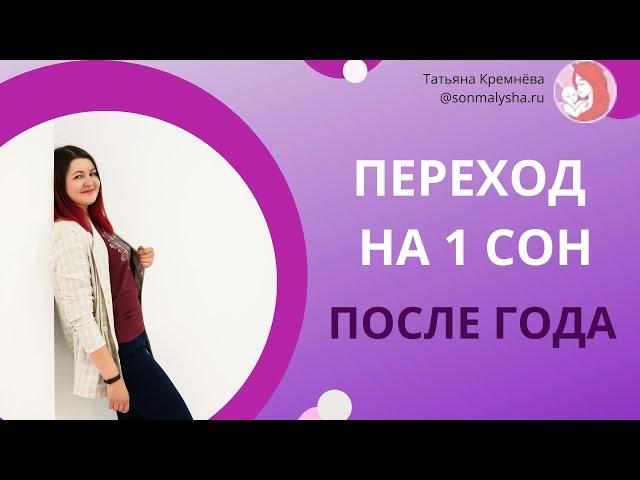 Переход на 1 сон после года.