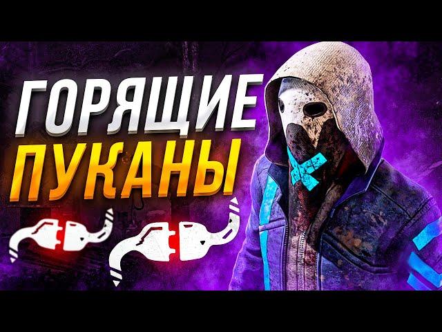 ТОКСИК СГОРЕЛ Легион Dead by Daylight