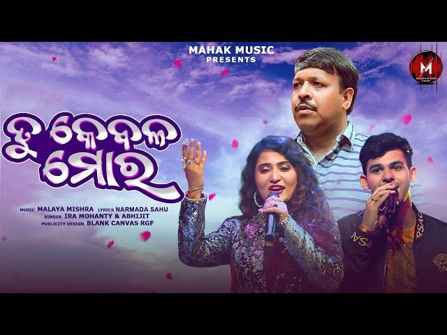 Tu Kebala Mora | New Odia Romantic Song | Ira Mohanty , Abhijeet | Malaya Mishra Melody