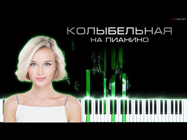 Полина Гагарина - Колыбельная | Кавер на пианино | Караоке