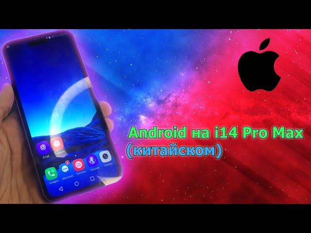 Как я портировал чистый Android на i14 Pro Max (китайский)/Подробный гайд/Обзор/Apple iPhone/Копия