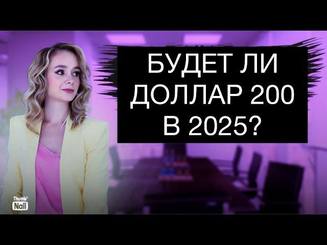 Будет ли курс доллара по 200 рублей в 2025 году? Как защититься от девальвации рубля?