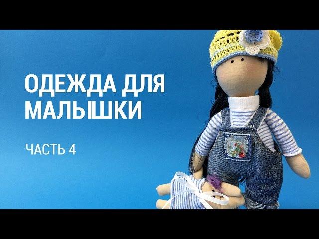 Часть 4. Школа "Панпина". Одежда для "Малышки"