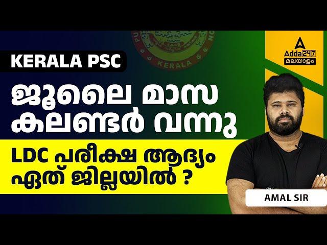 LDC Exam Date 2024 | LDC പരീക്ഷ എന്ന് ? | LDC 2024 Exam Date