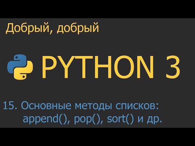 #15. Основные методы списков | Python для начинающих