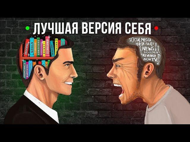 Лучшая Версия Себя - Мотивационное Видео