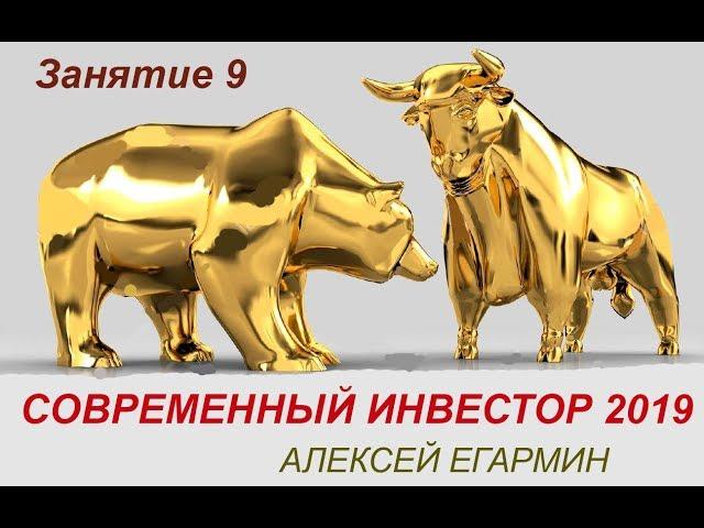 Современный Инвестор 2019 Занятие 9