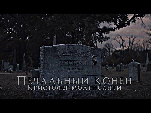 Печальная жизнь Кристофера Молтисанти #thesopranos (Клан Сопрано)