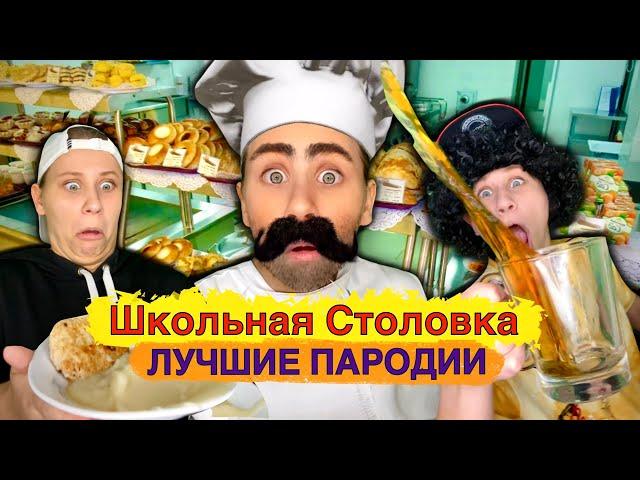 ШКОЛЬНАЯ СТОЛОВКА! Лучшие Пародии