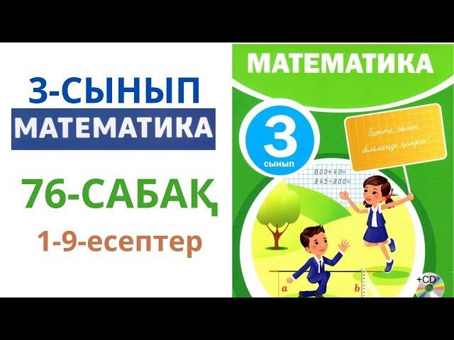 МАТЕМАТИКА 3-сынып 76-сабақ 1-9-есептер